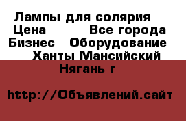 Лампы для солярия  › Цена ­ 810 - Все города Бизнес » Оборудование   . Ханты-Мансийский,Нягань г.